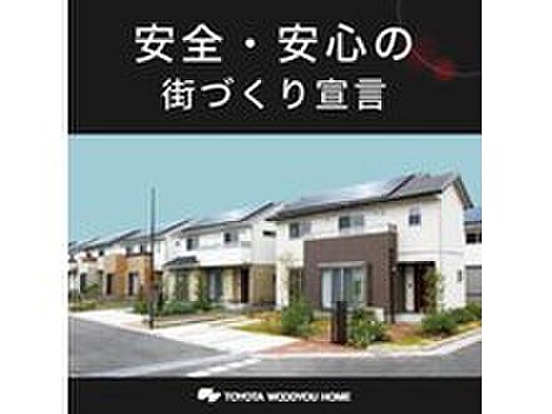 【安全安心の街づくり】建物間の見通しや死角を作らない配置であったり、住人が散歩したくなるような遊歩道。子供が遊ぶ公園も、どこからでもその様子を見ることが出来る配慮など。コミュニティの取りやすい街づくりを進めています。