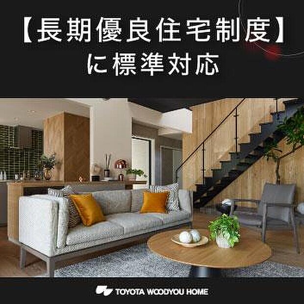 トヨタウッドユーホームでは、戸建て住宅全棟で住宅性能表示制度を導入。「劣化対策」「耐震性」「維持管理・更新の容易性」「省エネルギー性」において長期優良住宅認定基準を満たすレベルを確保しています。