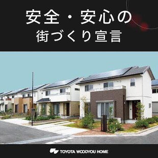 建物間の見通しや死角を作らない配置であったり、住人が散歩したくなるような遊歩道。子供が遊ぶ公園も、どこからでもその様子を見ることが出来る配慮など。コミュニティの取りやすい街づくりを進めています。