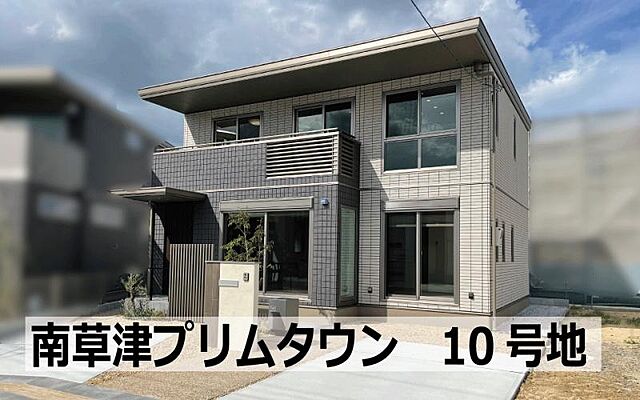 ホームズ セキスイハイム 南草津プリムタウン 分譲住宅１０号地 草津市 ｊｒ東海道本線 南草津 駅 徒歩12分の新築一戸建て