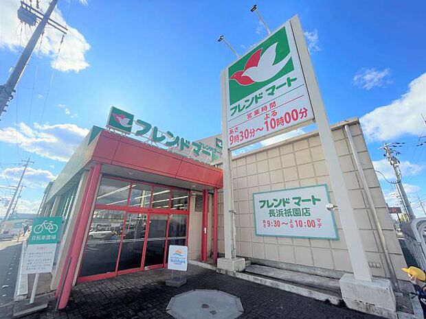 フレンドマート長浜祇園店(約260m)
