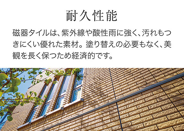 【タイル外壁】「変わらない美しさ」を目指して高耐久部材で永く美観を保つ、LCCを考えた家づくり。