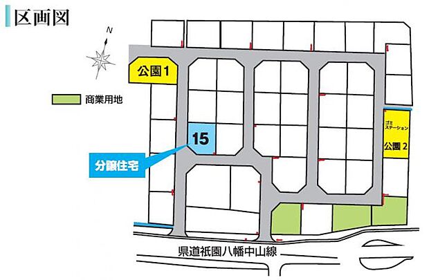 【区画図】閑静な分譲地の一角、角地に建つ分譲住宅です。