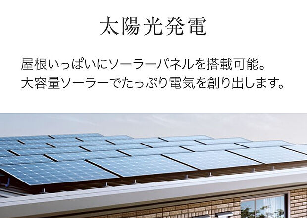【太陽光発電】【設備】太陽光発電　おひさまハイム。年間を通して、おひさまのチカラをエネルギーに変えて暮らしの電力を賄う。クリーンエネルギーがベースの暮らしはここちよい。