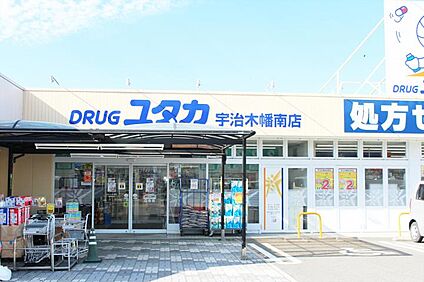 ドラッグユタカ宇治木幡南店 530m(7分)