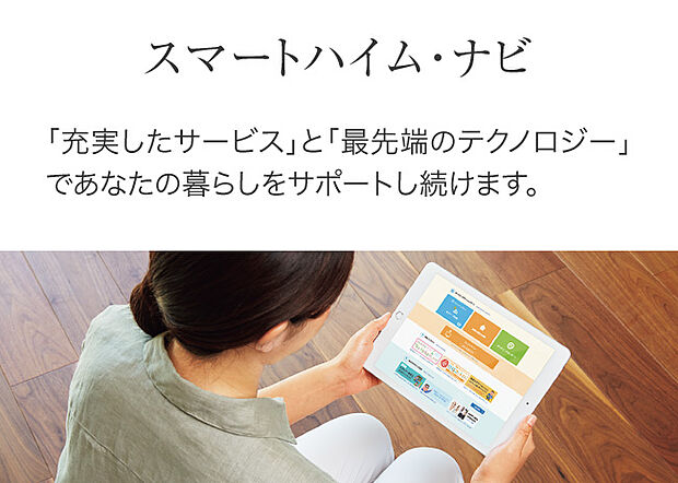 【スマートハイムナビ】クラウド上のＨＥＭＳビッグデータを使い明日の暮らしを予測しコントロール。進化を続ける省エネサポートです。インターネットは常時接続が必要です。