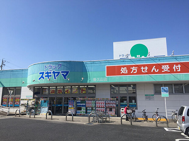 ドラッグスギヤマ香久山店　