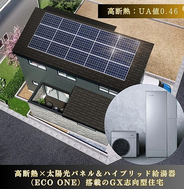 【GX志向型住宅仕様を実現!】年間光熱費16万円以上節約可 超省エネ!高断熱×太陽光パネル×ハイブリッド給湯機(ECO ONE)搭載のGX志向型住宅仕様。