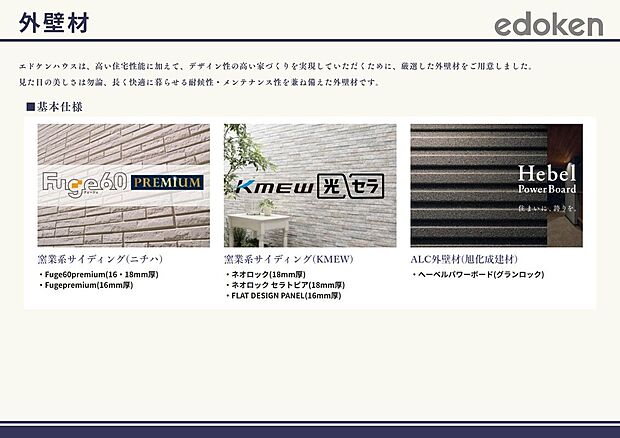 【外壁材】メンテナンス性能の高い窯業系サイディングに加えてへーベルパワーボードもお選びいただけます。
