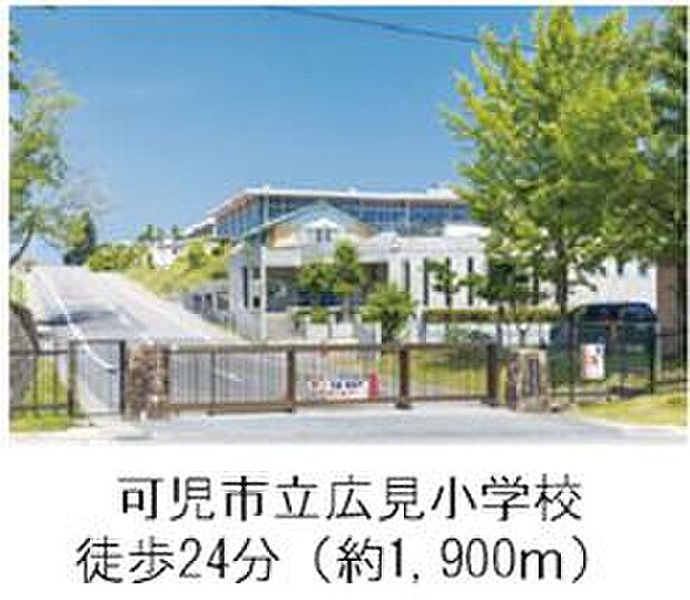 可児市立広見小学校(約1m)