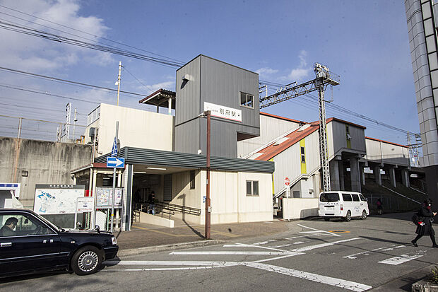 山陽電鉄「別府」駅
