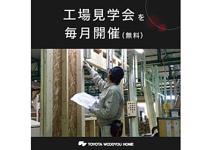 トヨタ生産方式で作る木の家　工場見学を毎月開催