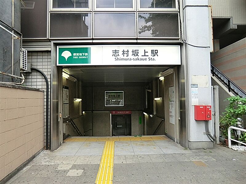 都営地下鉄三田線「志村坂上」駅まで1440m