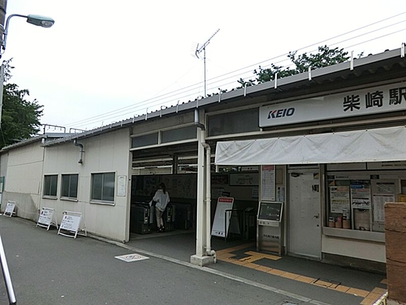 京王電鉄「柴崎」駅まで1520m