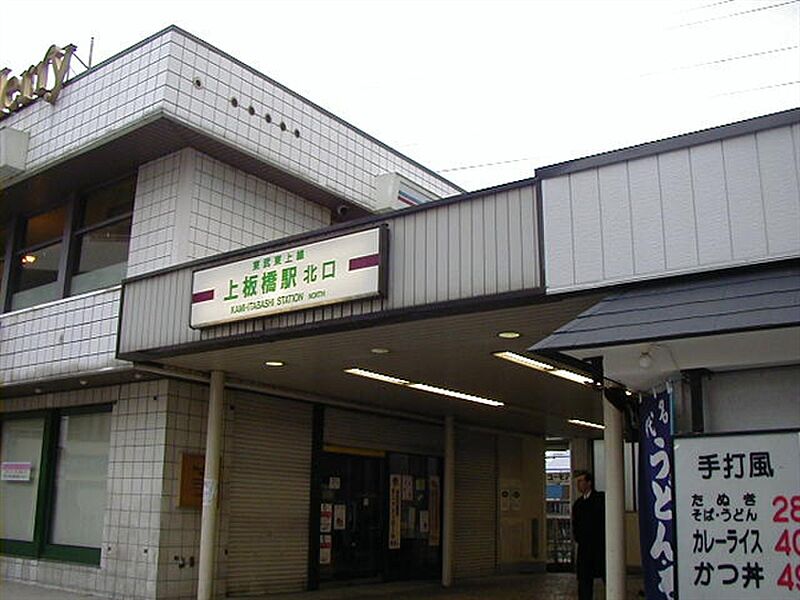 東武鉄道「上板橋」駅まで1360m
