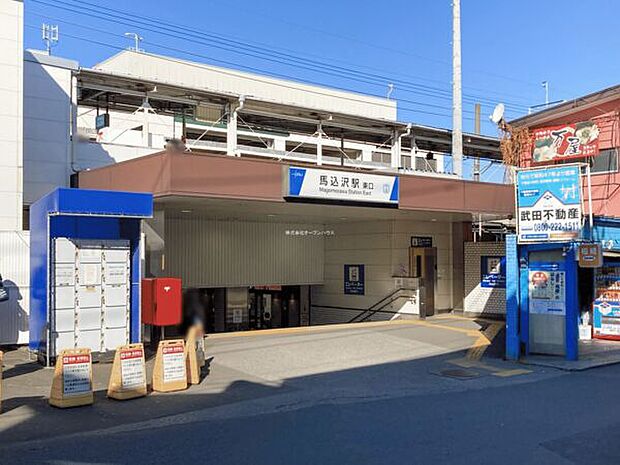 東武鉄道「馬込沢」駅まで1440m