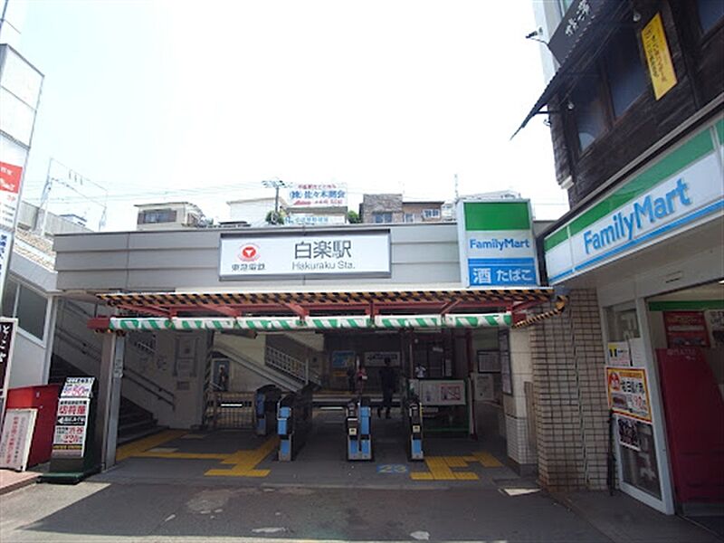 東急電鉄「白楽」駅まで1520m
