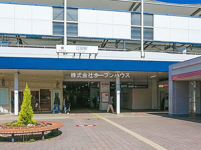 東急電鉄「江田」駅まで800m