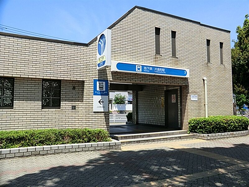 ブルーライン「片倉町」駅まで960m