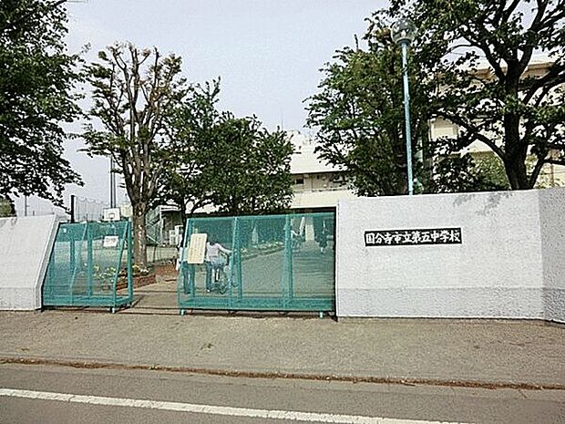 国分寺市立第五中学校まで1076m