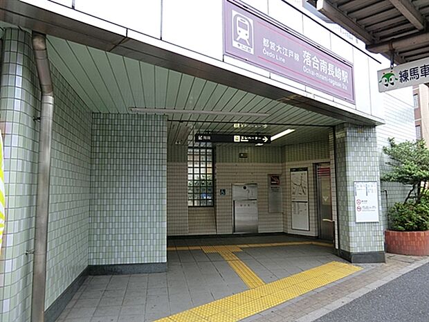 都営地下鉄大江戸線「落合南長崎」駅まで1120m