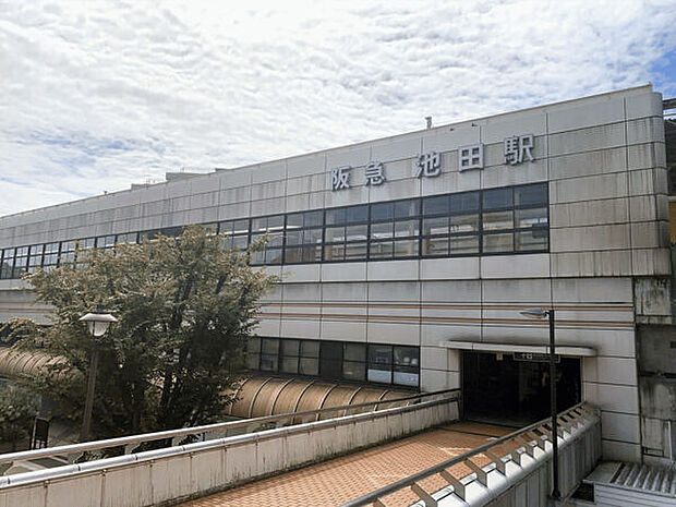 阪急「池田」駅まで1280m