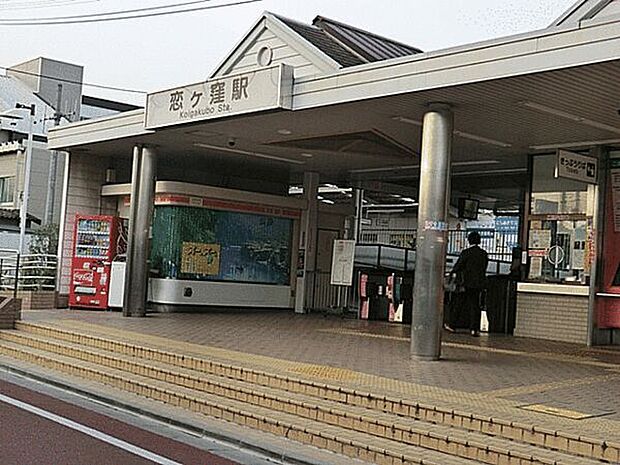 西武鉄道「恋ヶ窪」駅まで1120m