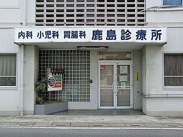 鹿島診療所まで1199m