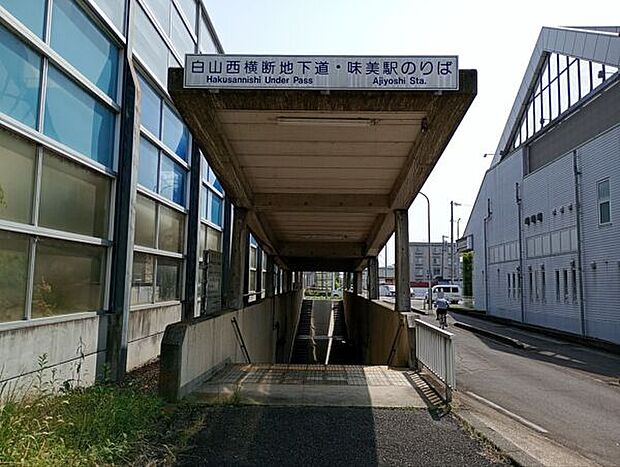 JR「味美」駅まで1120m