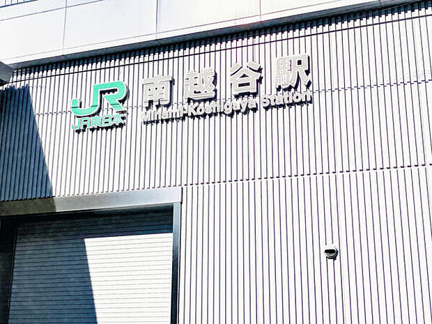 JR「南越谷」駅まで880m