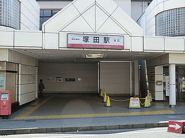 東武鉄道「塚田」駅まで960m