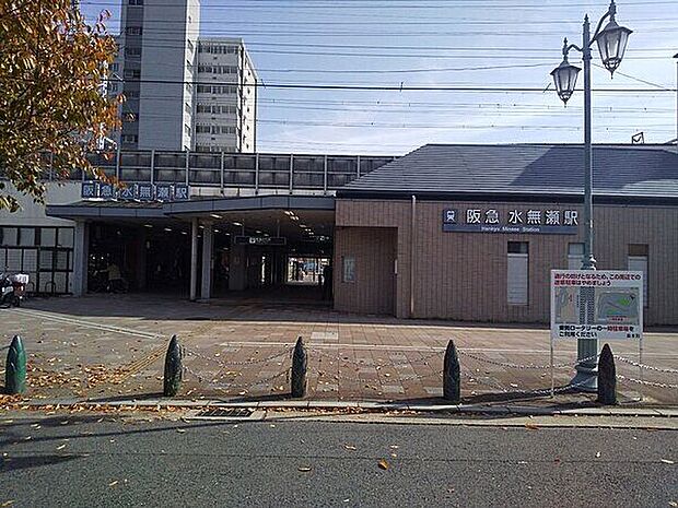 阪急「水無瀬」駅まで1440m