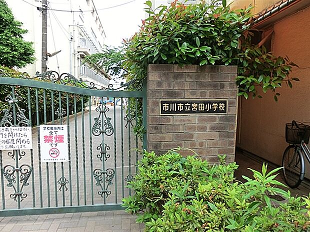 市川市立宮田小学校まで745m
