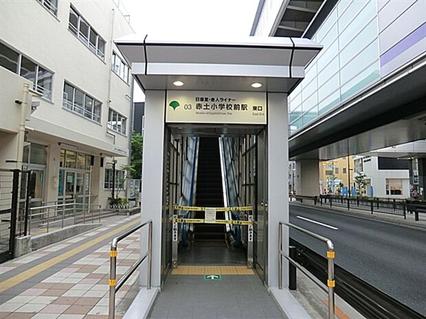 日暮里・舎人ライナー「赤土小学校前」駅まで640m