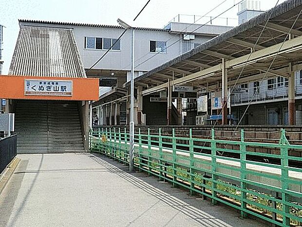 新京成線「くぬぎ山」駅まで1600m