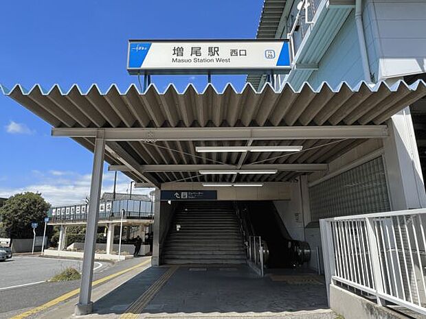 東武鉄道「増尾」駅まで1360m