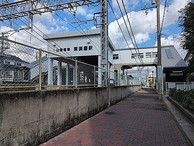 山電本線「東須磨」駅まで560m