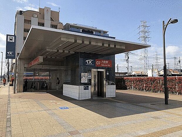 つくばエクスプレス「六町」駅まで1520m