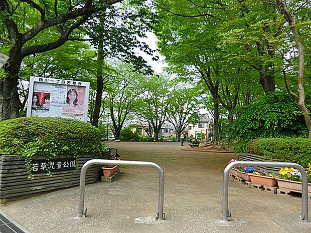 鶴川若草児童公園まで361m