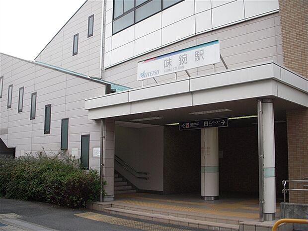 名古屋鉄道「味鋺」駅まで1600m