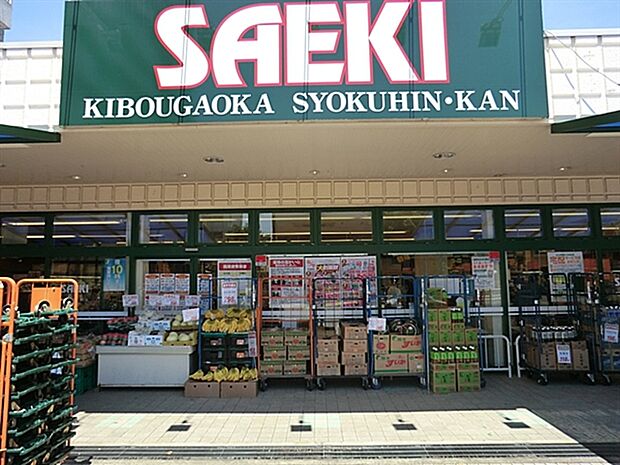 さえき希望ヶ丘食品館まで937m