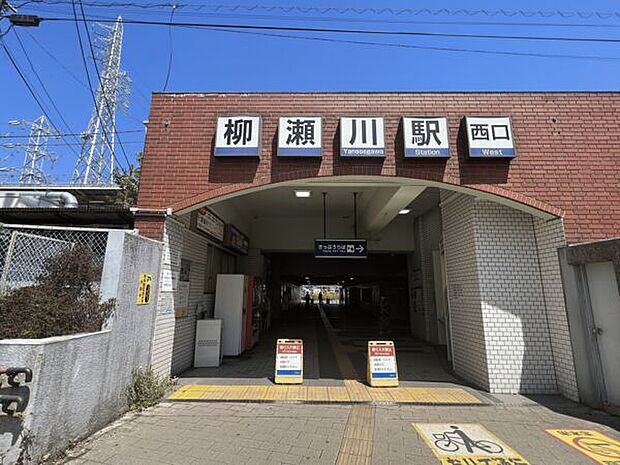 東武鉄道「柳瀬川」駅まで1680m