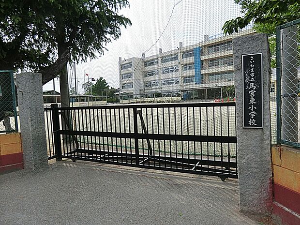 さいたま市立馬宮東小学校まで1677m