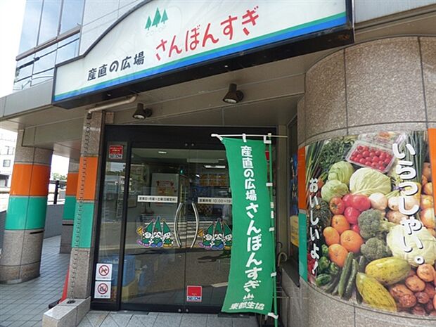 東都生協さんぼんすぎまで817m