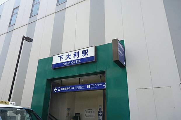 西鉄大牟田線「下大利」駅まで1120m