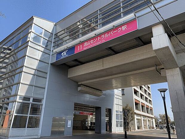 つくばEX「流山セントラルパーク」駅まで960m
