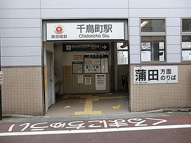 東急電鉄「千鳥町」駅まで640m