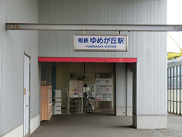 相模鉄道「ゆめが丘」駅まで2080m