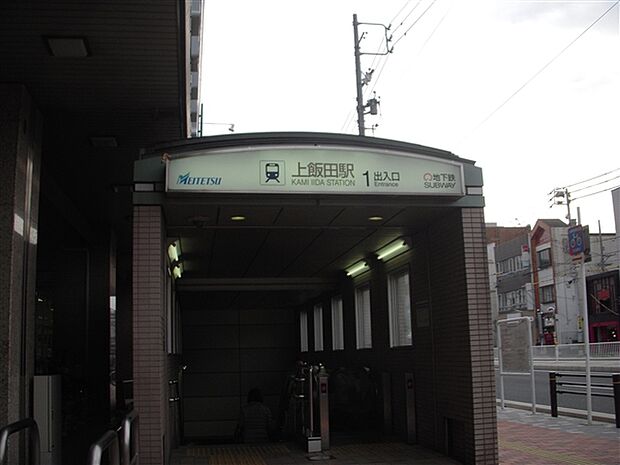 名古屋鉄道「上飯田」駅まで320m