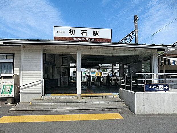 東武鉄道「初石」駅まで1280m